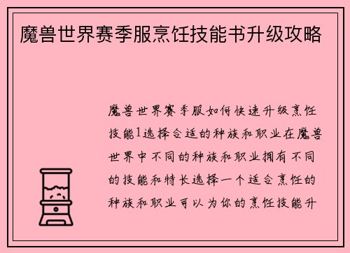 魔兽世界赛季服烹饪技能书升级攻略