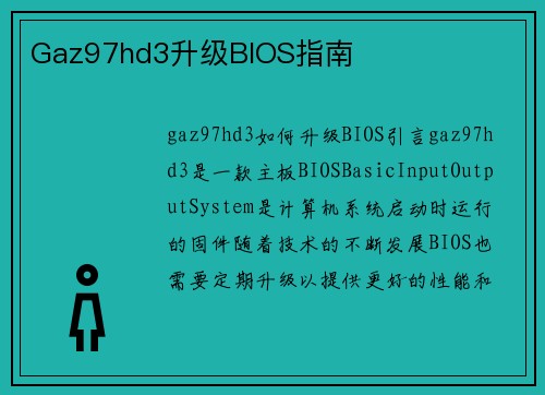 Gaz97hd3升级BIOS指南