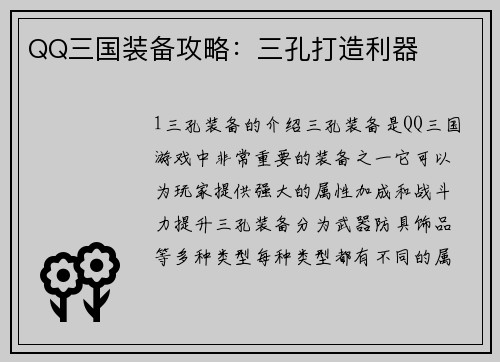 QQ三国装备攻略：三孔打造利器