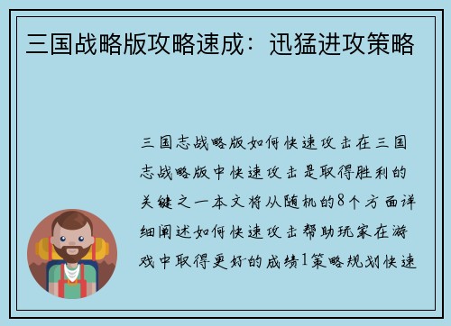 三国战略版攻略速成：迅猛进攻策略