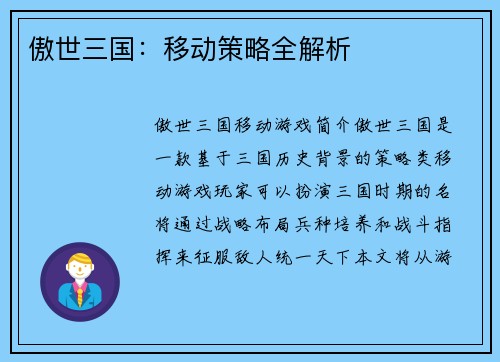傲世三国：移动策略全解析